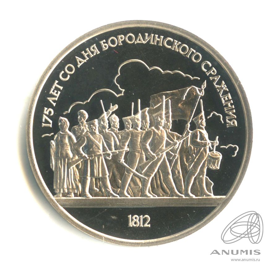 1 рубль 1987 — 175 лет со дня Бородинского сражения: барельеф. В капсуле