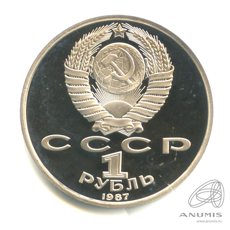1 рубль 1987 — 175 лет со дня Бородинского сражения: барельеф. В капсуле