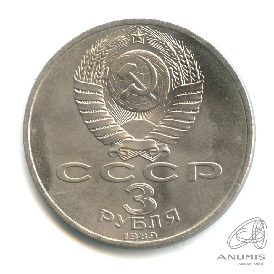 3 рубля 1989 — Землетрясение в Армении