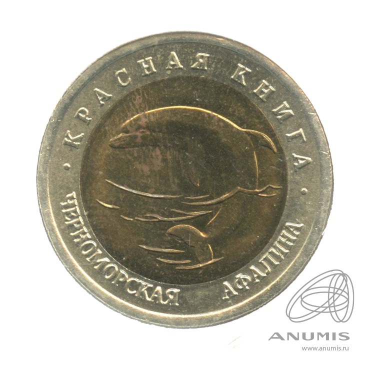 50 рублей 1993 ЛМД — Черноморская афалина. В холдере