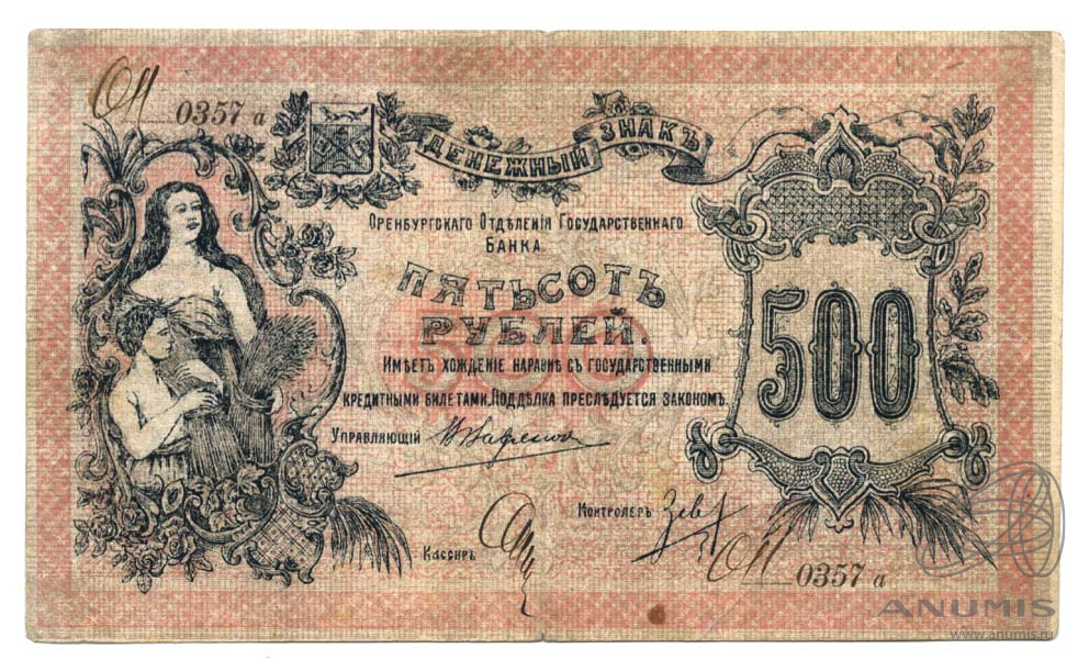 500 рублей 1918 — Оренбургское Отделение Государственного Банка (С разрешения местной власти)