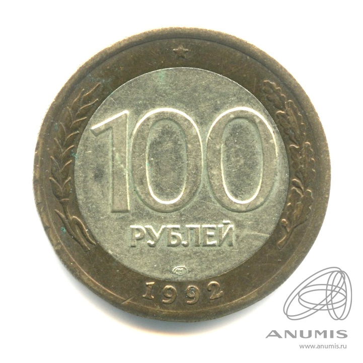 100 рублей 1992 ЛМД