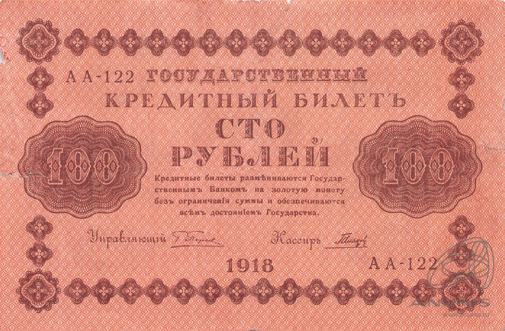 100 рублей 1918 — Упр. Пятаков. Гальцов (Гальцов)