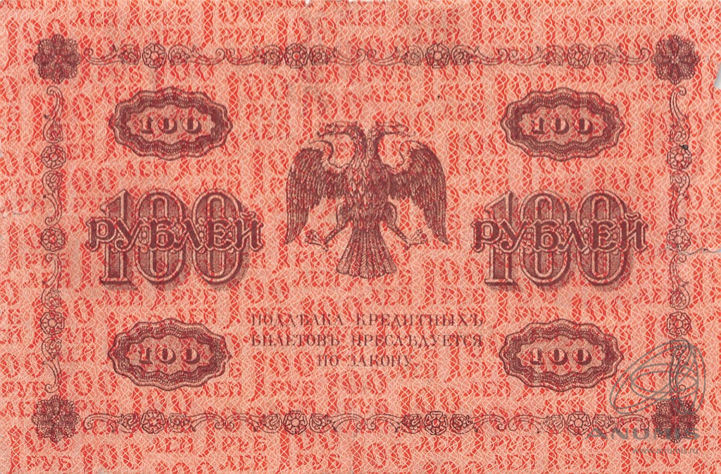 100 рублей 1918 — Упр. Пятаков. Гальцов (Гальцов)