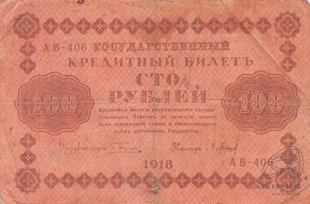 100 рублей 1918 — Упр. Пятаков. Барышев (Барышев)