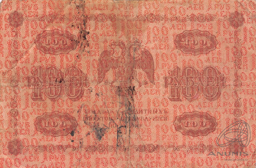 100 рублей 1918 — Упр. Пятаков. Барышев (Барышев)