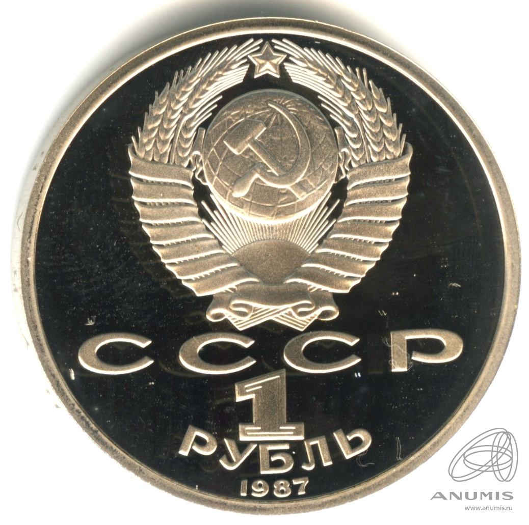 1 рубль 1987 — 175 лет со дня Бородинского сражения: барельеф