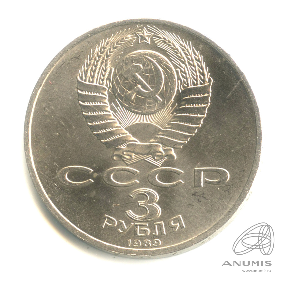 3 рубля 1989 — Землетрясение в Армении