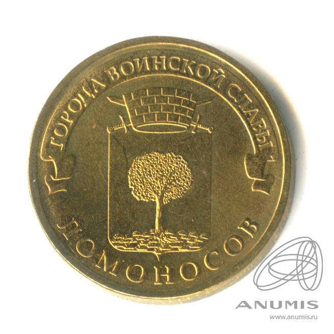 10 рублей 2015 СПМД — Ломоносов
