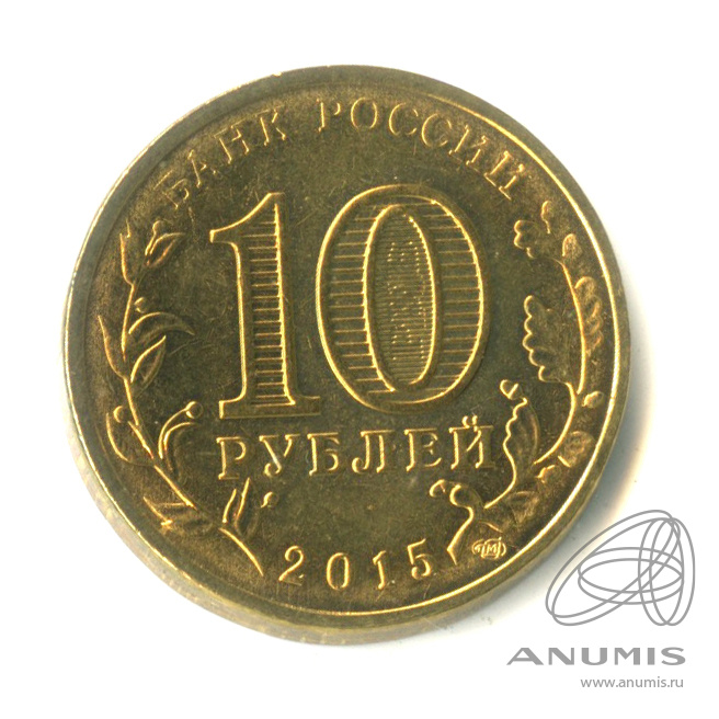 10 рублей 2015 СПМД — Ломоносов