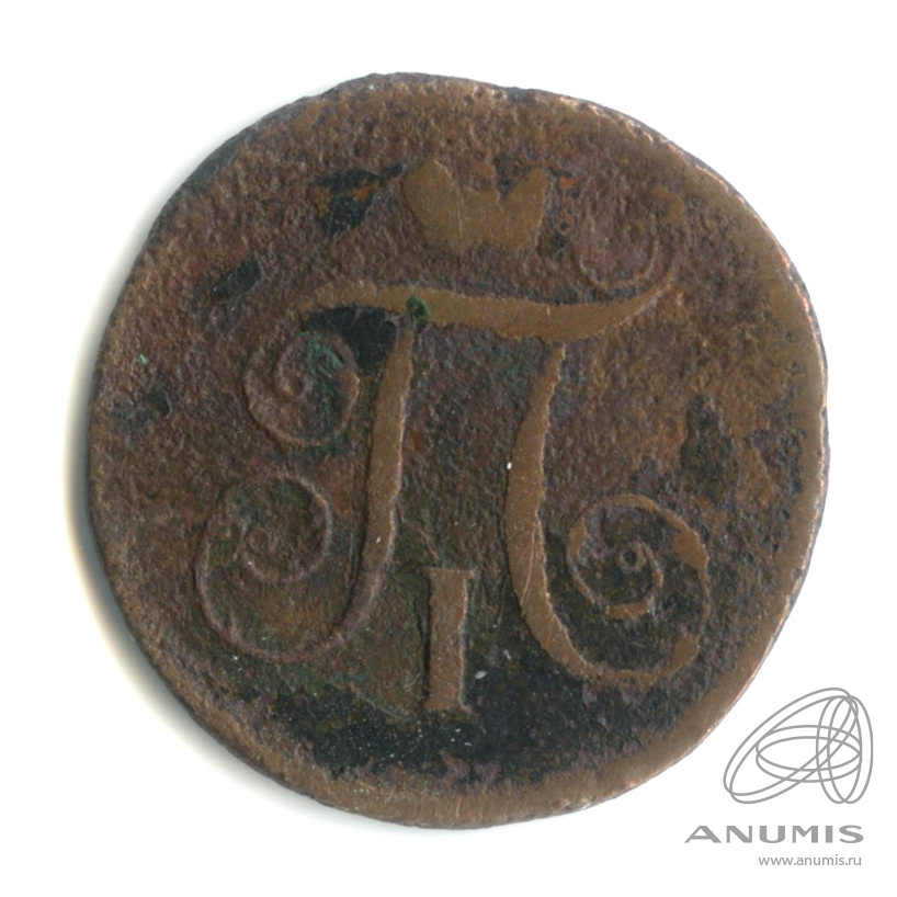 1 копейка 1800 ЕМ — Вензель Павла I 1800