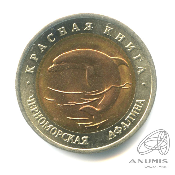 50 рублей 1993 ЛМД — Черноморская афалина