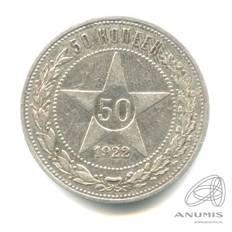 50 копеек 1922 ПЛ — Звезда