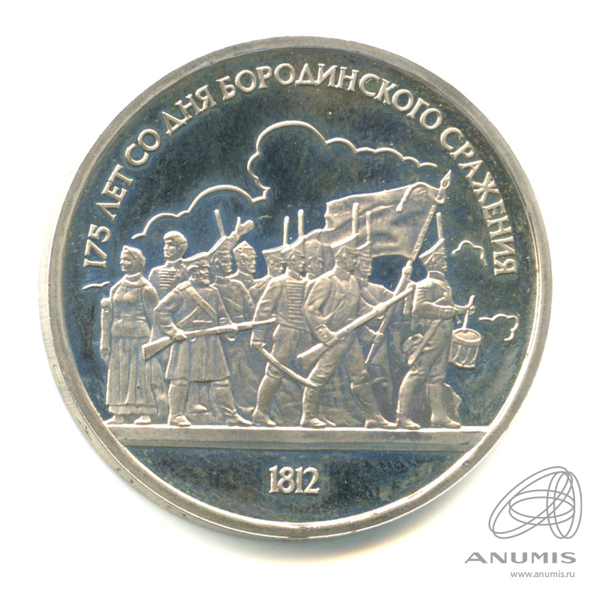 1 рубль 1987 — 175 лет со дня Бородинского сражения: барельеф