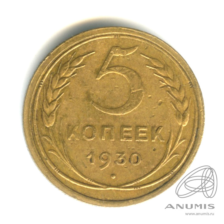 5 копеек 1930 — Венок 7 лент. Круговая надпись