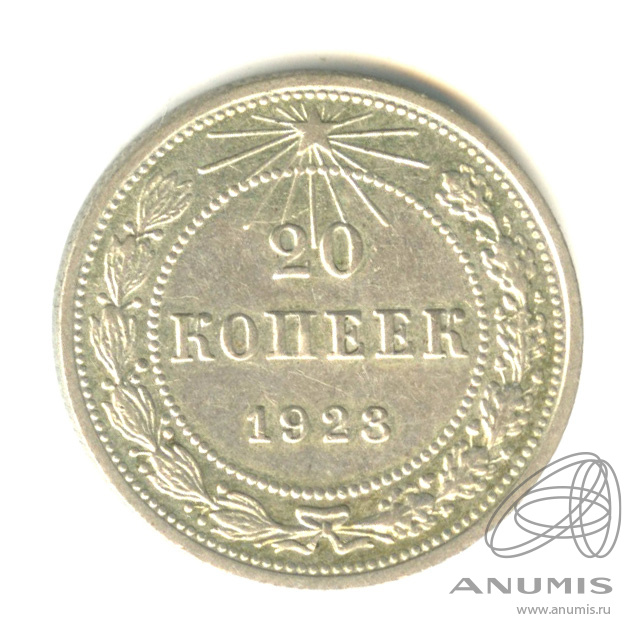 20 копеек 1923