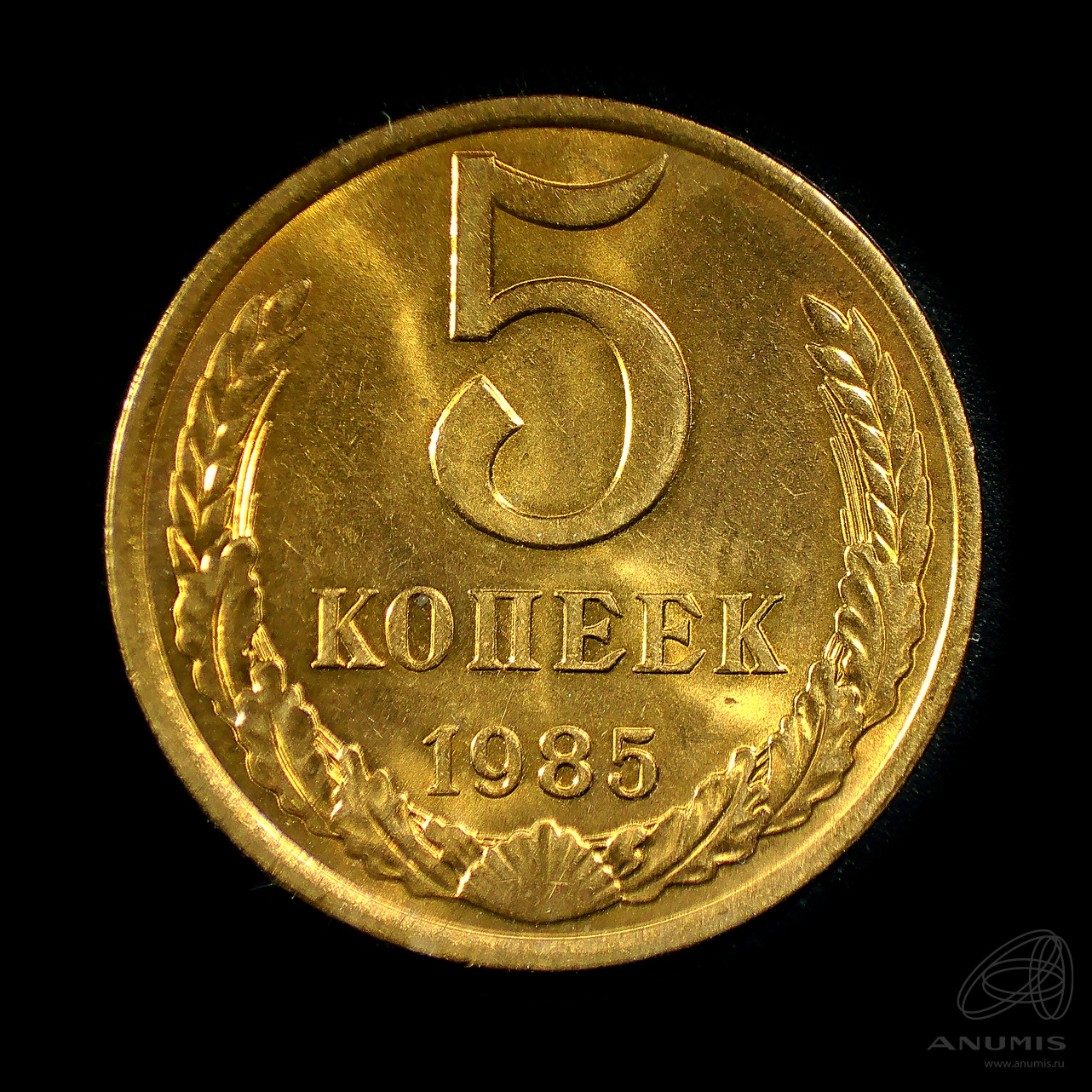 5 копеек 1985 — Штемпельный блеск