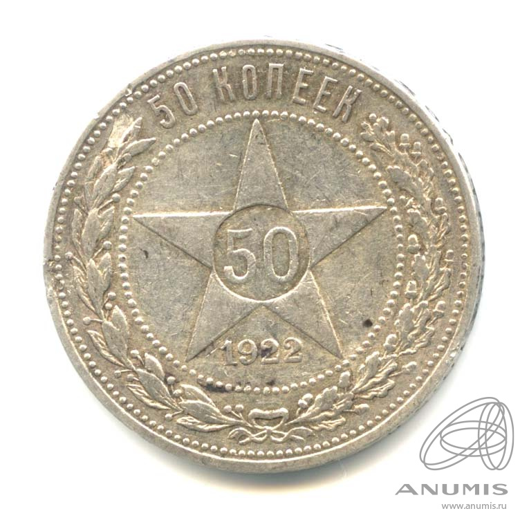 50 копеек 1922 ПЛ — Звезда