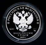 3 рубля — Водонапорная башня (Шуховская), Липецкая область 2023 СПМД. В капсуле, с сертификатом. Банковская сохранность монеты 2023 года СПМД (Россия) #2