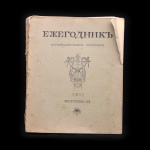 Книга «Ежегодник императорских театров». 214 стр. Выпуск 3 1911 года #1