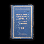 Книга «Боевая работа старшего офицера батареи (командира огневого взвода) наземной артиллерии». Военное издательство Министерства обороны Союза ССР. Москва 1960. Автор полковник запаса А.Н. Кобринский. 352 стр. с иллюстрациями. Тираж не указан 1960 года #1