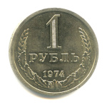 1 рубль 1974 1974 года (СССР) #1