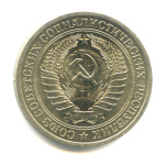 1 рубль 1974 1974 года (СССР) #2