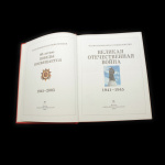 Книга «Иллюстрированная энциклопедия. Великая Отечественная война». Издательство «Олма-Пресс Образование», г. Москва. Автор: Е. Л Валева, Я.В. Вишняков и др.. 640 стр. Тираж 5200 экз. С иллюстрациями 2005 года (Россия) #2