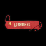 Повязка «Дружинник» со знаком (Эмаль, булавка). 33 см (СССР) #1