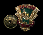 Знак «За освоение новых земель ЦК ВЛКСМ». Крепление: винт. Тяжелый, эмаль (СССР) #1