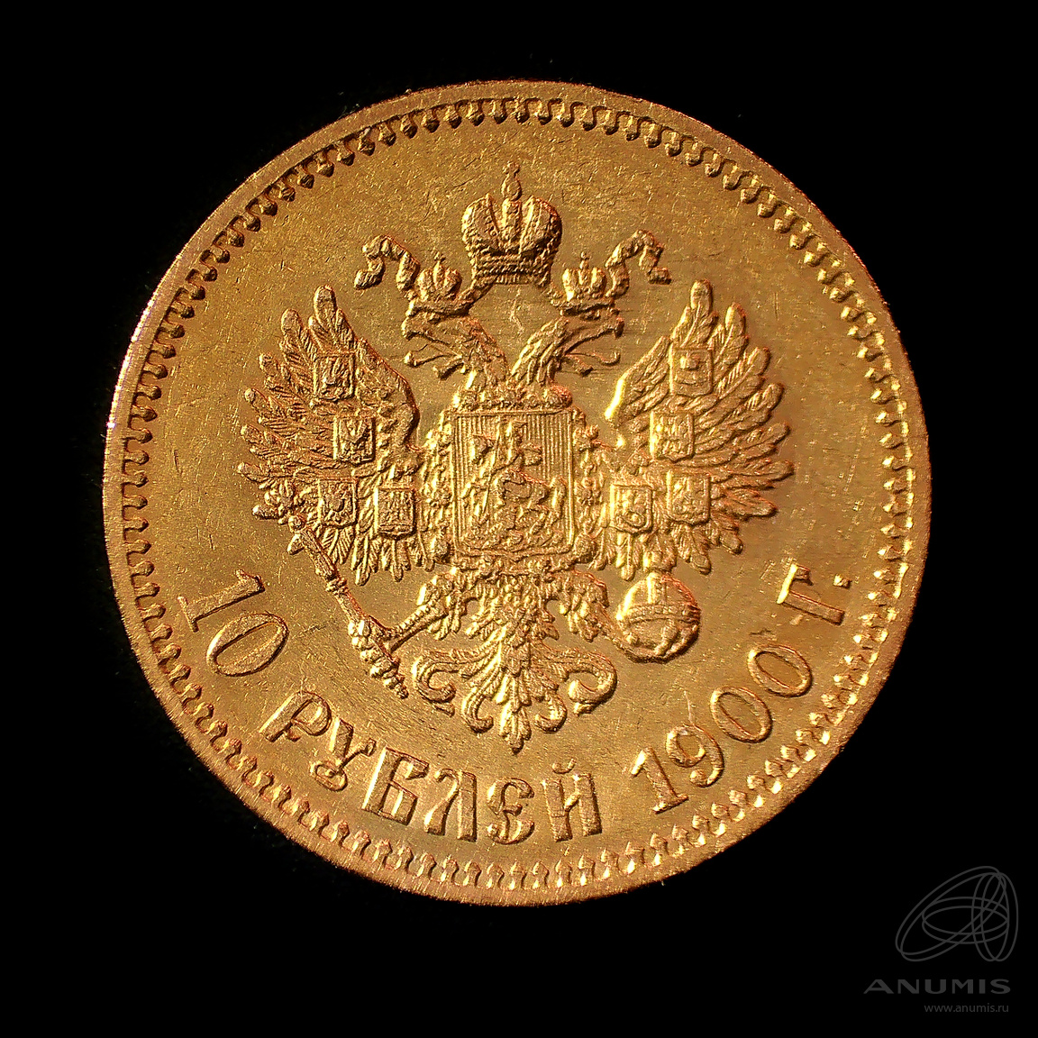 10 рублей 1900 ФЗ — Портрет Николая II. В капсуле