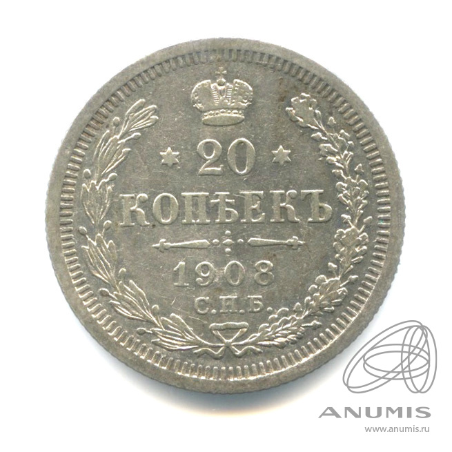20 копеек 1908 СПБ ЭБ — Орел 4 типа (Орел 4 типа)