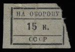 15 копеек — Марка непочтовая агитационная «На оборону СССР.» Для сбора средств на нужды обороны страны.
1930-е 1930-е (СССР) #1
